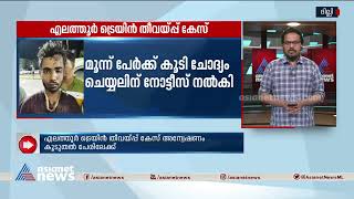 എലത്തൂർ ട്രെയിൻ തീവയ്പ്പ് കേസ് അന്വേഷണം കൂടുതൽ പേരിലേക്ക് |  Elathur Train Fire | Shahrukh Saifi