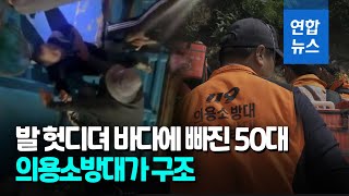 강화 선착장서 바다에 빠진 50대 의용소방대가 구조/ 연합뉴스 (Yonhapnews)