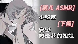 【男性向ASMR】安慰做噩梦的姐姐