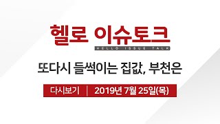 [헬로 이슈토크] 또다시 들썩이는 집값, 부천 부동산 동향은?