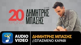 Δημήτρης Μπάσης - Σπασμένο Καράβι | Dimitris Mpasis - Spasmeno Karavi (Official Audio Video HQ)