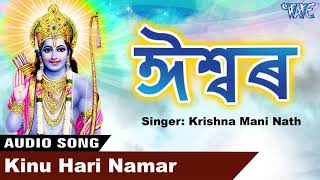 কৃষ্ণমানি নাথ - ভক্তিমূলক গীত 2018 - ঈশ্বৰ - Kinu Hari Namar - Ishwar - New Assamese Bhakti Geet