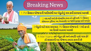 Breaking News, PM kisan Yojana, Mari Yojana