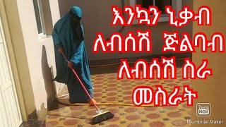 እንኳን ኒቃብ ለብሰሽ  ጅልባብ  ለብሰሽ ስራ መስራት ትችያለሽ👌