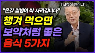 [영상 몰아보기] 무병장수 하려면 우선 '이런' 음식을 챙겨드세요 (서효석 한의사)