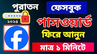 ফেসবুকের ভুলে যাওয়া পাসওয়ার্ড বের করার উপায় | Forget Facebook Password