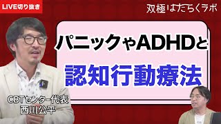 パニック・ADHD・ギャンブル依存症と認知行動療法／双極症(精神疾患)に認知行動療法は良い？