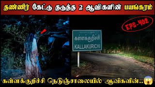Real Life Ghost Experience in Tamil | கள்ளக்குறிச்சி நெடுஞ்சாலையில் ஆவியின்😱| Shiva's Investigation