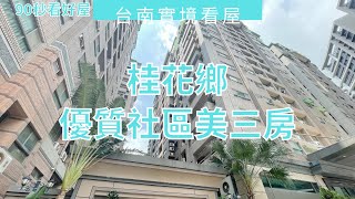 桂花鄉美三房｜690萬｜超優質社區｜近成大商圈｜秒殺社區｜台南看屋找俊龍｜看屋專線0919890404｜台南實境看屋｜台南房地產｜台南房仲｜幸福家不動產｜台南看屋｜台南買屋｜台南房價｜