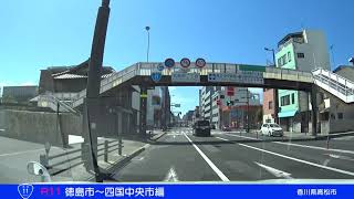 【国道11号】①徳島県徳島市～愛媛県四国中央市（10倍速）