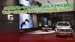 メルセデス・マイバッハ、AMG、Gクラス専門　「スターズ＠メルセデス・ベンツ銀座」オープン | 車の話