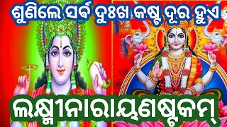 ଏହି ମନ୍ତ୍ରଟିକୁ ଭକ୍ତିରେ ଶୁଣିଲେ ସର୍ଵ ମନସ୍କାମନା ପୂରଣ ହୁଏ # Narayan Mantra