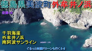 徳島県美波町外牟井ノ浜 南阿波サンライン 千羽海崖 釣り人 【DJI Mini2】 ぐるっと四国ドローンも行く5-6