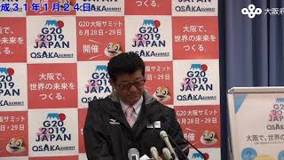 松井大阪府知事　記者会見 （平成31年1月24日）