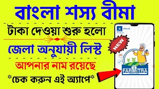 Bangla sosso bima | বাংলা শস্য বীমার টাকা কবে দিবে | Good news Bangla Sosya Bima