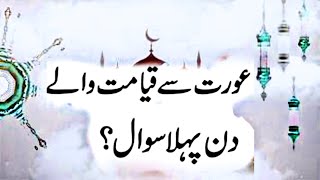 Aurat Se Qayamat Me Pehla Sawal Kia Hoga?, Hadees-e-Nabvi, Islamic Releases by Tilawat E Islam