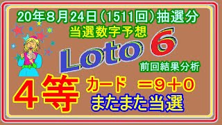 #ロト６　#４等当選報告　#当選予想　ロト６　２０年８月２４日（１５１１回）抽選分当選数字予想、４等当選結果分析