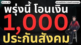 สตางค์ข่าวดี!! พรุ่งนี้แจก 1,000 ประกันสังคมกลุ่มนี้!!