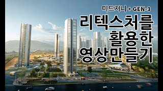 미드저니 리텍스처 기능을 활용한 영상만들기 (Midjourney +GEN-3) #midjourney  #gen3 #생성형ai