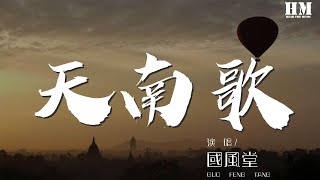 國風堂 - 天南歌『那粵娘胡姬太嬌 珍饈美饌太妙』【動態歌詞Lyrics】