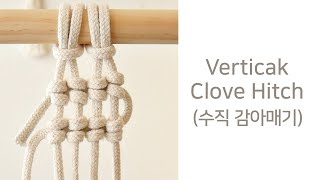 [How to make] Macrame Vertical Clove Hitch Tutorial 마크라메 수직 감아매기 매듭