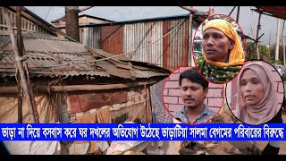 ভাড়া না দিয়ে বসবাস করে ঘর দখলের অভিযোগ উঠেছে সালমা বেগমের পরিবারের বিরুদ্ধে