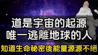 道是宇宙的起源，我知道生命能量秘密後，能量源源不絕！老子是唯一逃離地球的人#一禪一故事#禪 #佛 #道 #禪定 #悟道