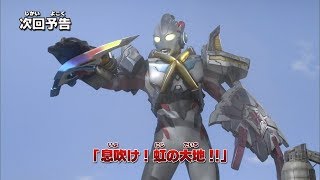 『ウルトラマンニュージェネレーションクロニクル』次回予告 第15話「息吹け! 虹の大地!!」