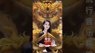 恭賀新禧 甲辰年 2024