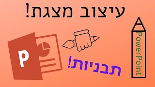 PowerPoint | עיצוב שקופית במצגת!