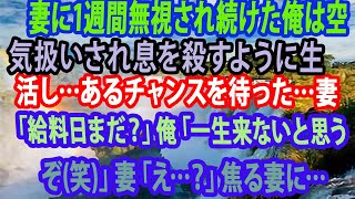 【修羅場】妻に1週間無視され続けた俺は空気扱いされ息を殺すように生活し…あるチャンスを待った…妻「給料日まだ？」俺「一生来ないと思うぞ笑」妻「え…？」焦る妻に…【スカッとする話】