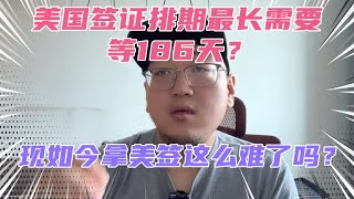 美国签证预约现在最长需等待186天？各地美国领馆都排起了长队！这么久都有人愿意等？太头铁了！