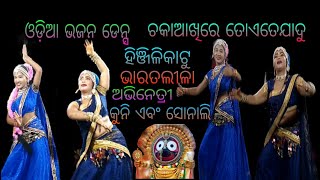 ଭଜନ ଡେନ୍ସ ଚକାଆଖିରେ ତୋଏତେଯାଦୁ, ନିର୍ଦ୍ଧେଶକ ଶ୍ରୀ ବାବୁଲା ଭୂୟାଁ //hinjilikatu #bharatalila //9777687449