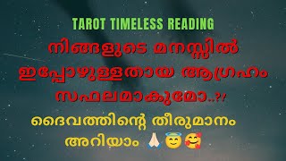 നിങ്ങളുടെ ആഗ്രഹത്തിന് ദൈവം എന്ത് തീരുമാനം എടുത്തു എന്നറിയാം..🙏🙌🥰💝God's Decision#wish #manifestation