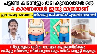 തടി കുറക്കാൻ പട്ടിണി കിടന്നിട്ടും മാറ്റമൊന്നുമില്ലാത്തതിന്റെ കാരണങ്ങൾ ഇതാണ് | THADI KURAYAN TIPS