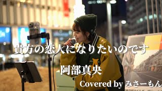 あなたの恋人になりたいのです/阿部真央 Covered by みさーもん