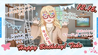 [バンドリ] 桐ヶ谷透子誕生日記念ストーリー 2021/12/16