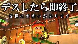 デスしたら即終了サーモンラン #19 ～アラマキ砦編～【スプラトゥーン3】