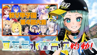 【パワプロ2023⚾栄冠ナイン】#秋V甲子園 新入生ガチャに運を持ってかれた2年目夏🚩【水澄すもも/Vtuber】