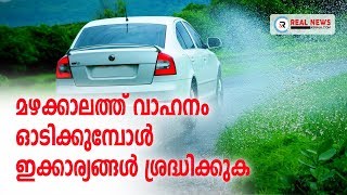 മഴക്കാലത്ത് വാഹനം ഓടിക്കുമ്പോള്‍ ഇക്കാര്യങ്ങള്‍ ശ്രദ്ധിക്കുക | Driving Tips | Real News Kerala