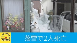 落雪事故相次ぎ2人死亡　北海道各地で今年一番の暖かさ　札幌の最高気温8℃で4月上旬並み