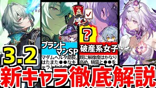 【崩壊スターレイル】●●には絶対触れるな！3.2新キャラ”キャストリス”、”アナイクス”の性能、ストーリーを徹底解説＆考察！【崩スタ/スタレ】