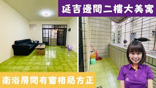 大家房屋呂圓圓 【延吉邊間超大2樓美寓】  #土城#延吉街#公寓二樓#大坪數#清水高中#清水國小