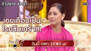 เกิดอะไรขึ้นกับ นก สินจัย| ตัวอย่างหอมเป็กSHOW | EP.37 | 7 มี.ค.63 | one31