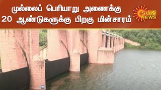 முல்லைப் பெரியாறு அணைக்கு 20 ஆண்டுகளுக்கு பிறகு மின்சாரம் | Mullai Periyaru Dam | Sun News