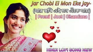 Jar Chobi Ei Mon Eke Jay (যার ছবি এই মন এঁকে যায়) | Premi | Jeet | Chandana |Slowed+Reverb