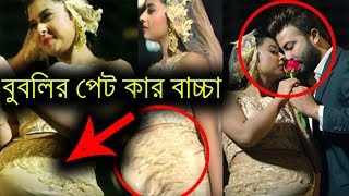 বুবলীর পেটে কার বাচ্চা Bubli I Sakib Khan |Bangla News Live | Bangla News Today