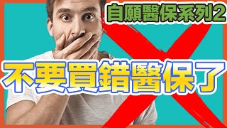 【自願醫保系列】 - 不要買錯醫療保險了 #VHIS #自願醫保