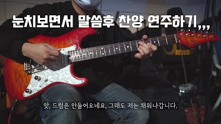 눈치보면서 말씀후 찬양연주하기,,,,, (우물가의 여인처럼_John Suhr Custom Classic)