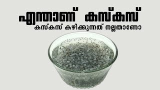 എന്താണ് കസ്‌കസ് ... കസ്‌കസ് കഴിക്കുന്നത് നല്ലതാണോ